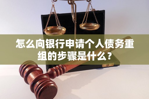 遵义怎么向银行申请个人债务重组的步骤是什么？